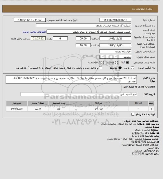 استعلام تعداد 2010 عدد قفل آویز و کلید مستر مطابق با ایران کد اعلام شده و شرح و شرایط پیوست / 37073223-051 آقای پورعلی