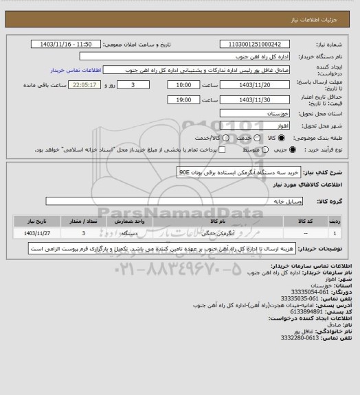 استعلام خرید سه دستگاه آبگرمکن ایستاده برقی بوتان 90E