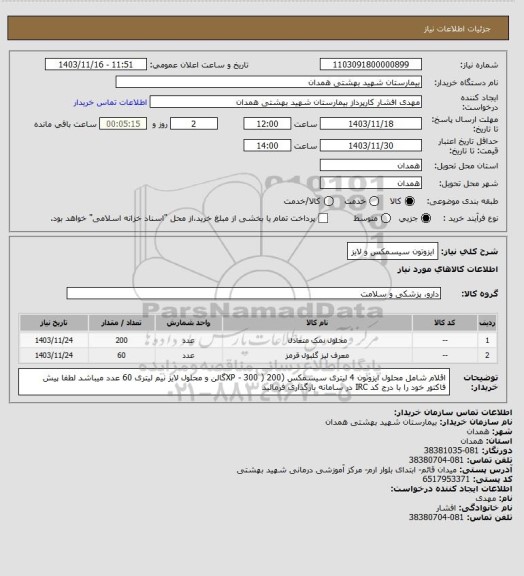 استعلام ایزوتون سیسمکس و لایز