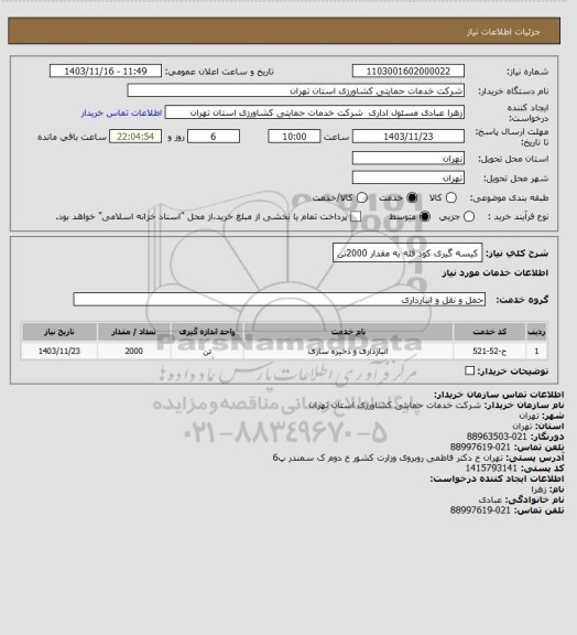 استعلام کیسه گیری کود فله به مقدار 2000تن