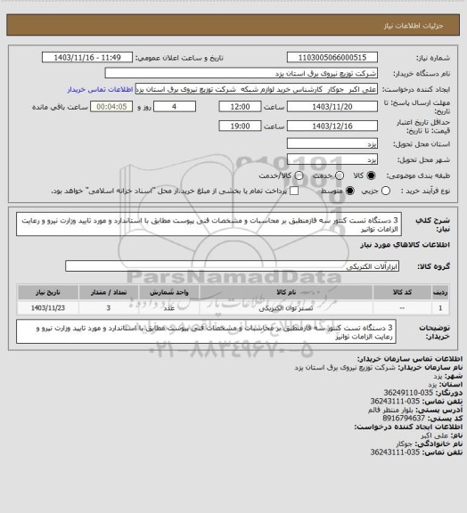 استعلام 3 دستگاه تست کنتور سه فازمنطبق بر  محاسبات و مشخصات فنی پیوست مطابق با استاندارد و مورد تایید وزارت نیرو و رعایت الزامات توانیر