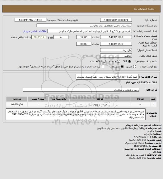استعلام  کیت گلوکز (250ML) 20 بسته و ...... طب لیست پیوست