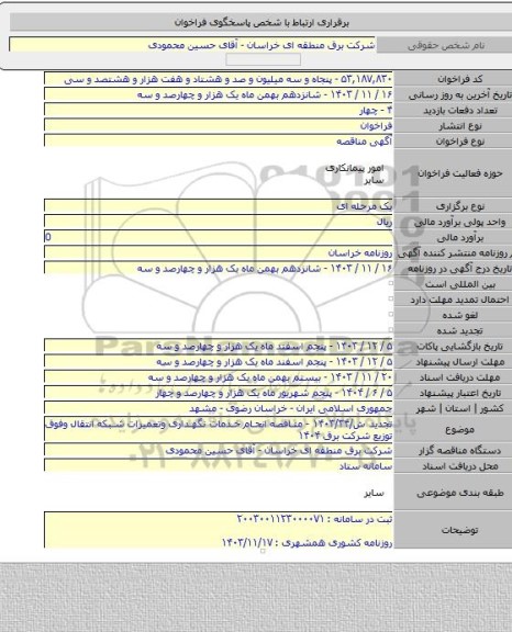 مناقصه, تجدید ش/۱۴۰۳/۳۴ - مناقصه انحام خدمات نگهداری وتعمیرات شبکه انتقال وفوق توزیع شرکت برق ۱۴۰۴