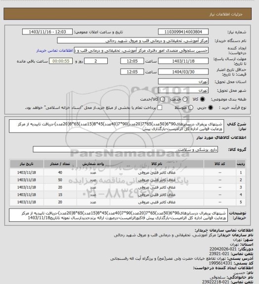 استعلام شیتهای پریفرال درسایزهای90*6(50عدد)65*7(20عدد)90*7(40عدد)45*8(15عدد)65*8(20عدد)-دریافت تاییدیه از مرکز ورعایت قوانین اداره کل الزامیست-بارگذاری پیش