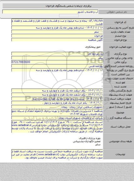 مناقصه, مناقصه « مدیریت و راهبری، نگهداری و بهره¬برداری ازخطوط انتقال و شبکه جمع آوری فاضلاب شهرها ۹۳-۱۴۰۳