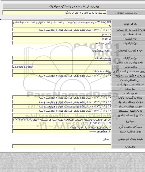 مناقصه, اجرای عملیات توسعه احداث اصلاح و بهینه سازی شبکه - بهمن۱۴۰۳۲۱۷۱۴۳۶۸ (۲۰۰۳۰۹۵۲۲۲۰۰۰۰۰۶  )