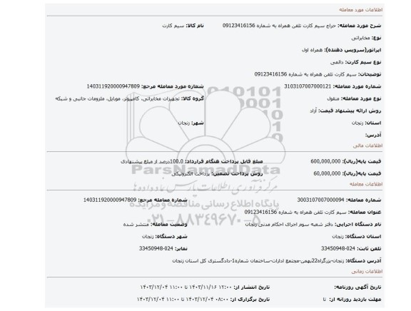 مزایده، سیم کارت تلفن همراه به شماره 09123416156