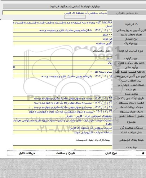 مناقصه, عملیات مرمت، بازسازی، علاج بخشی و ایمن¬سازی پروژه تغذیه مصنوعی محمدآباد جهرم
