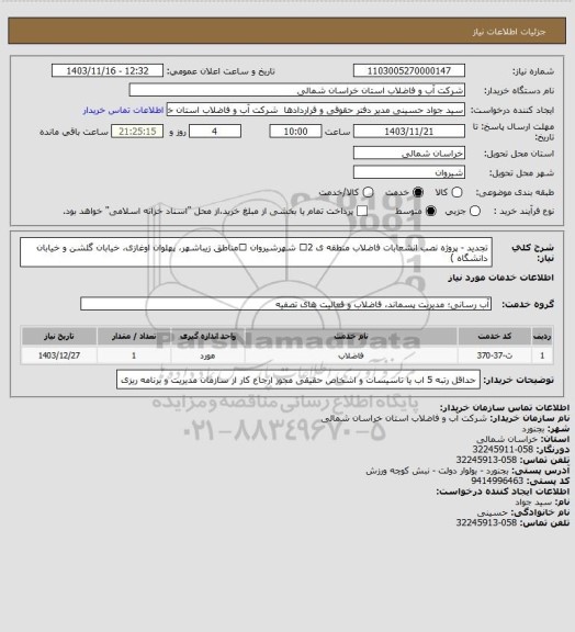 استعلام تجدید - پروژه نصب انشعابات فاضلاب منطقه ی 2 شهرشیروان مناطق زیباشهر، پهلوان اوغازی، خیابان گلشن و خیابان دانشگاه )