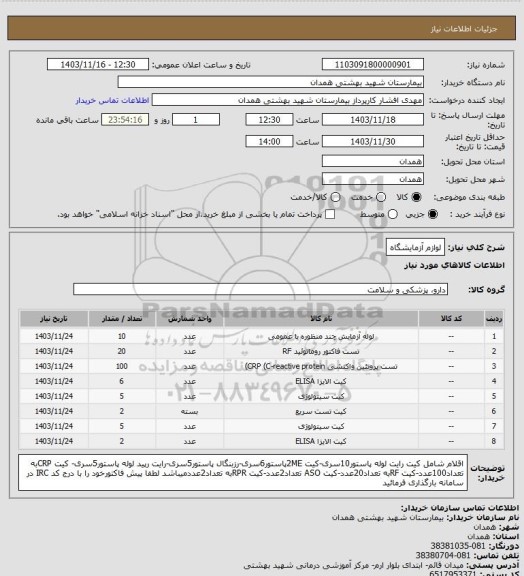 استعلام لوازم آزمایشگاه