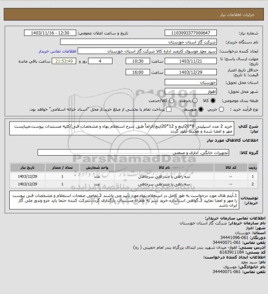 استعلام خرید 2 عدد اسپلیتی 8*20اینچ و 12*20اینچ/الزاماً طبق شرح استعلام بهاء و مشخصات فنی/کلیه مستندات پیوست،میبایست مهر و امضا شده و مجددا آپلود گردد