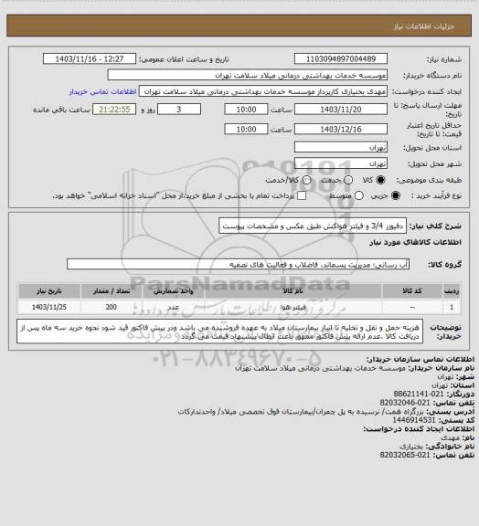 استعلام دفیوزر 3/4 و فیلتر هواکش طبق عکس و مشخصات پیوست