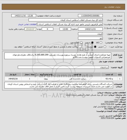 استعلام تهیه مصالح و اجرای بخشی از طرح هادی روستا سرمورشهرستان راوربرآورد 8.206.689.299 ریال.فاقد دهیاری.طرحهای غیرعمرانی.کسورات قانونی.پیوست.مدت90روز