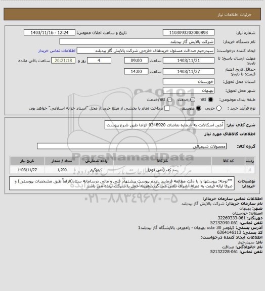 استعلام آنتی اسکالانت به شماره تقاضای 0348920  الزاما طبق شرح پیوست