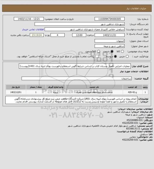 استعلام عملیات اجرایی تکمیل بوستان کتاب بر اساس شرایط آگهی استعلام و فهرست بهای ابنیه سال 1401(پیوست)