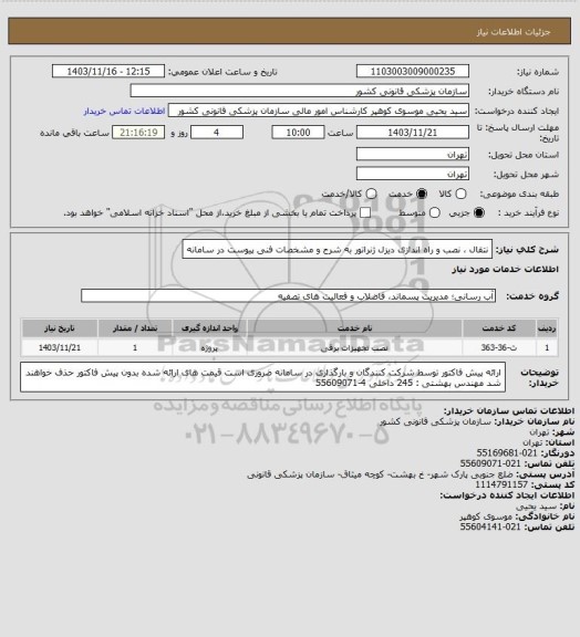 استعلام نتقال ، نصب و راه اندازی دیزل ژنراتور به شرح و مشخصات فنی پیوست در سامانه