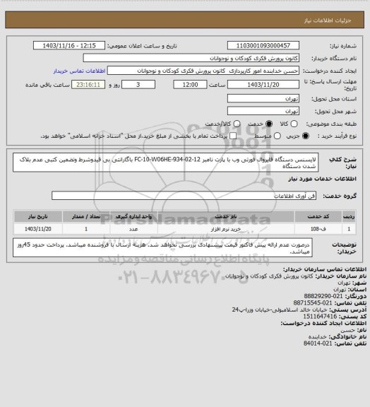 استعلام لایسنس دستگاه فایروال فورتی وب با پارت نامبر  FC-10-W06HE-934-02-12 باگارانتی بی قیدوشرط وتضمین کتبی عدم بلاک شدن دستگاه