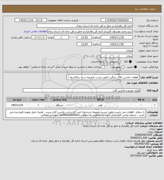 استعلام قطعات ماشین آلات سنگین (طبق لیست ضمیمه شده در22ردیف )