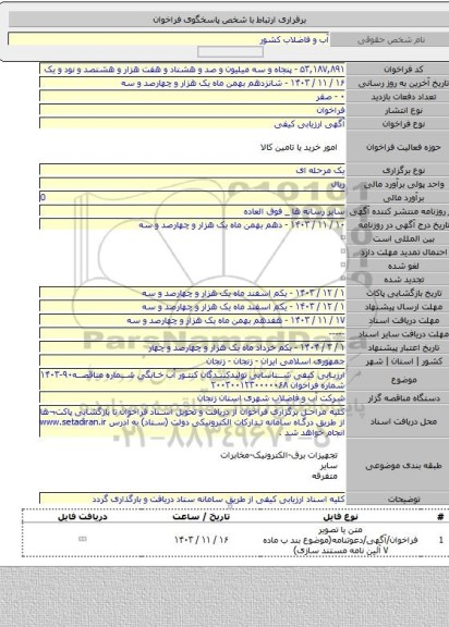 مناقصه, ارزیابی کیفی شناسایی تولیدکنندگان کنتور آب خانگی شماره مناقصه۹۰-۱۴۰۳ شماره فراخوان ۲۰۰۳۰۰۱۲۳۰۰۰۰۰۶۸