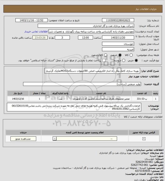 استعلام بهینه سازی کامل پانل راه انداز الکتروپمپ اصلی 90کیلووات دستگاهMOS3تفکیک گرسیار
