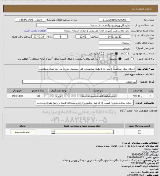 استعلام احداث سالن ورزشی فرومد فاز 3 طبق مشخصات فنی پیوست. شیوه پرداخت نقدی میباشد.