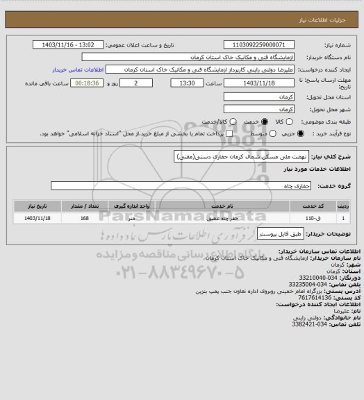 استعلام نهضت ملی مسکن شمال کرمان حفاری دستی(مقنی)