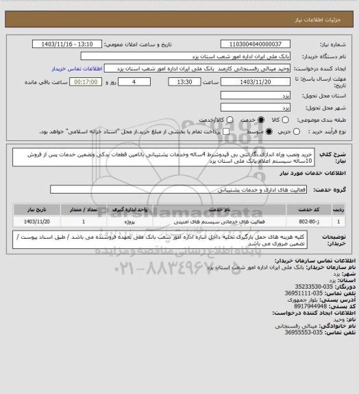 استعلام خرید ونصب وراه اندازی ،گارانتی بی قیدوشرط 4ساله وخدمات پشتیبانی باتامین قطعات یدکی وتضمین خدمات پس از فروش 10ساله سیستم اعلام بانک ملی استان یزد