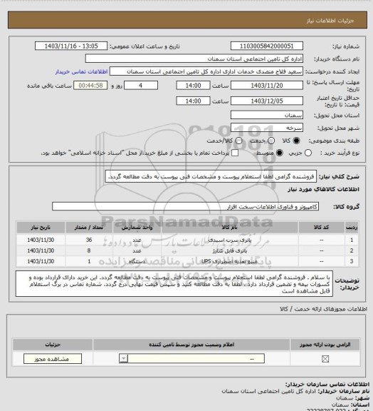 استعلام  فروشنده گرامی لطفا استعلام پیوست و مشخصات فنی پیوست به دقت مطالعه گردد.