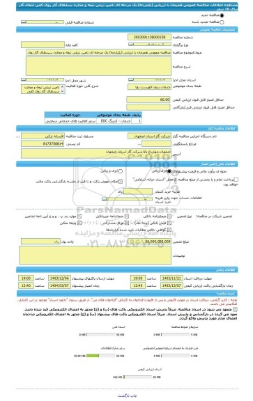 مناقصه، مناقصه عمومی همزمان با ارزیابی (یکپارچه) یک مرحله ای تامین تریلی تیغه و مخازن سبدهای گاز روی کفی انتقال گاز برای 10 تریلر