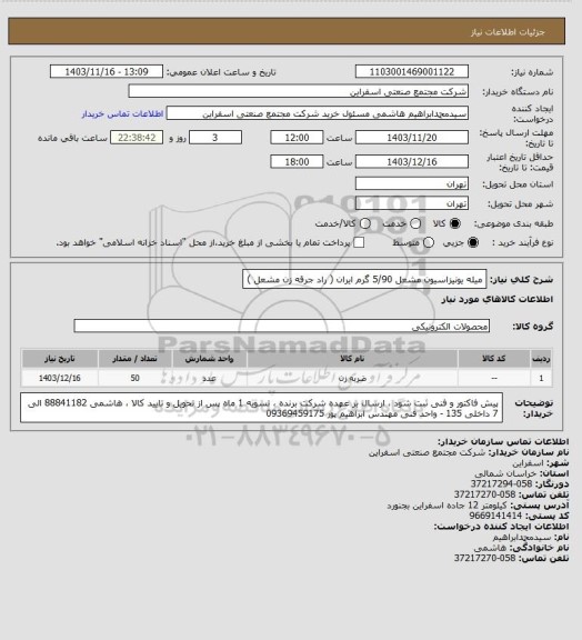 استعلام میله یونیزاسیون مشعل 5/90 گرم ایران 
( راد جرقه زن مشعل )