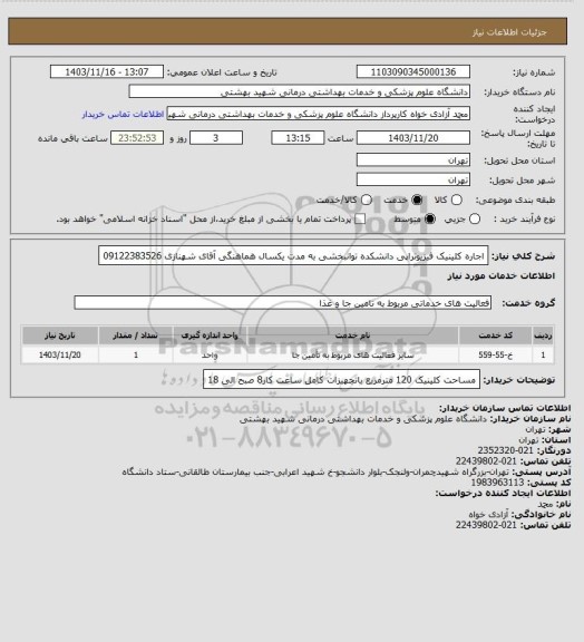استعلام اجاره کلینیک فیزیوتراپی دانشکده توانبخشی به مدت یکسال هماهنگی آقای شهنازی 09122383526