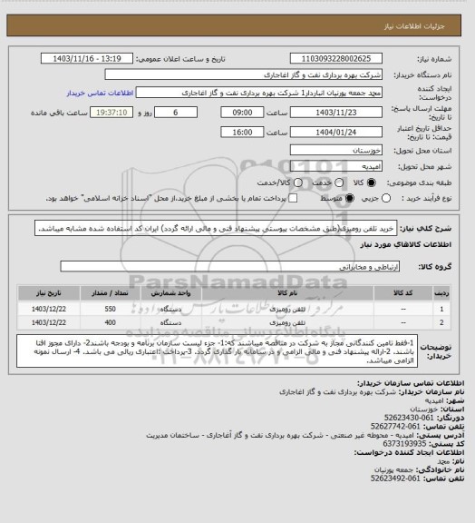 استعلام خرید تلفن رومیزی(طبق مشخصات پیوستی پیشنهاد فنی و مالی ارائه گردد)
ایران کد استفاده شده مشابه میباشد.
