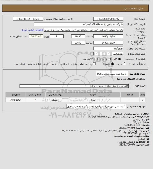 استعلام خرید4 عدد سرور صنعتی DCS
