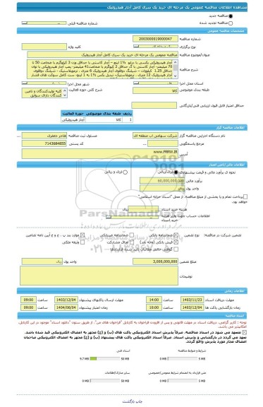 مناقصه، مناقصه عمومی یک مرحله ای خرید یک سری کامل آچار هیدرولیک