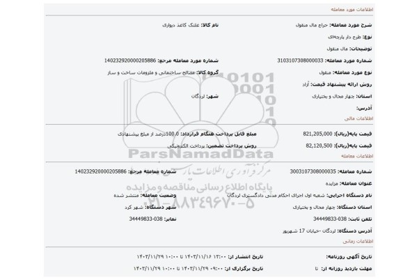 مزایده، مال منقول