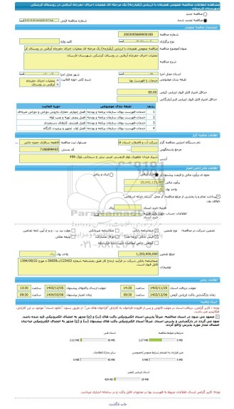 مناقصه، مناقصه عمومی همزمان با ارزیابی (یکپارچه) یک مرحله ای عملیات اجرای حفرچاه آبرفتی در روستای کرشکی شهرستان لارستان