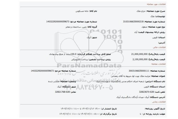 مزایده، ملک