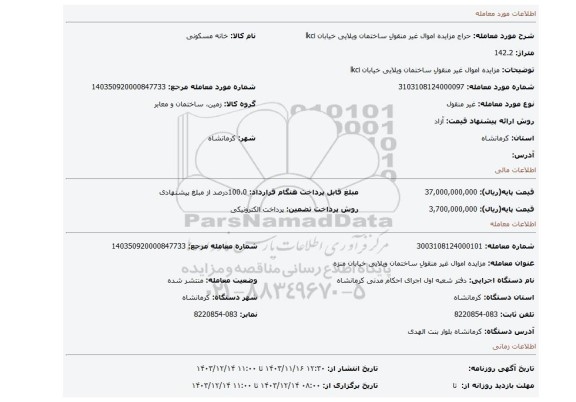 مزایده، مزایده اموال غیر منقولِ ساختمان ویلایی خیابان lkci