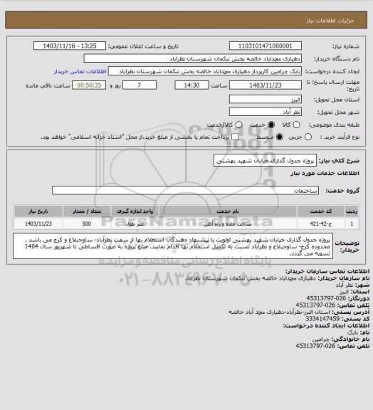 استعلام پروژه جدول گذاری خیابان شهید بهشتی