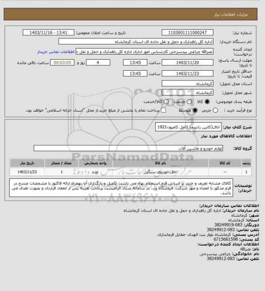 استعلام اتاق(کابین راننده) کامل کامیون1921