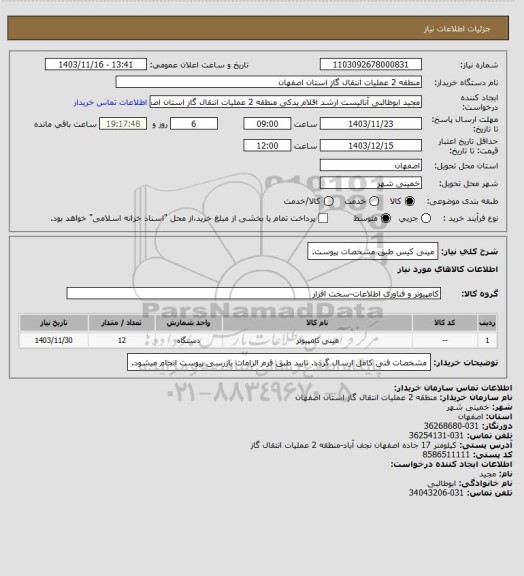 استعلام مینی کیس طبق مشخصات پیوست.