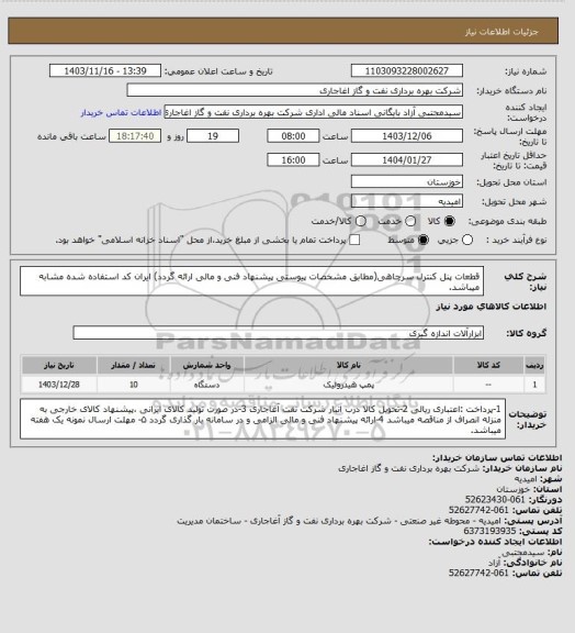 استعلام قطعات پنل کنترل سرچاهی(مطابق مشخصات پیوستی پیشنهاد فنی و مالی ارائه گردد)
ایران کد استفاده شده مشابه میباشد.