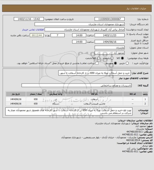 استعلام خرید و حمل آسفالت توپکا به میزان 650 تن از کارخانه آسفالت تا شهر.