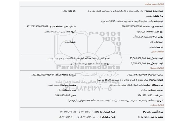 مزایده، یکباب مغازه با کاربری تجاری و به مساحت 18.38 متر مربع