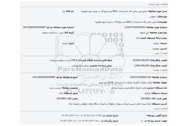 مزایده، زمین باغی که به مساحت 5812 متر مربع که در حریم شهر مامونیه