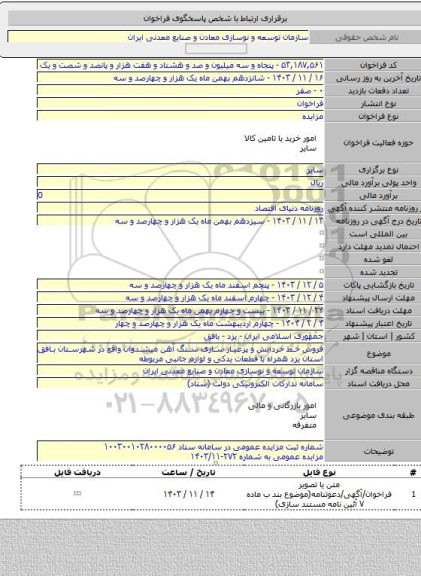 مزایده, فروش خط خردایش و پرعیار سازی سنگ آهن میشدوان واقع در شهرستان بافق استان یزد همراه با قطعات یدکی و لوازم جانبی مربوطه