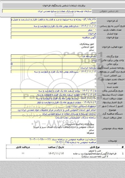 مناقصه, انجام امور خدمات عمومی فنی و اداری در مرکز تحقیقات مواد معدنی ایران-یزد