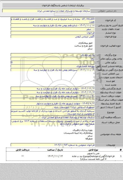 مناقصه, سرمایه گذاری به منظور طراحی احداث و بهره برداری از کارخانه تولید اکسید منیزیم از دولومیت در ایذه خوزستان