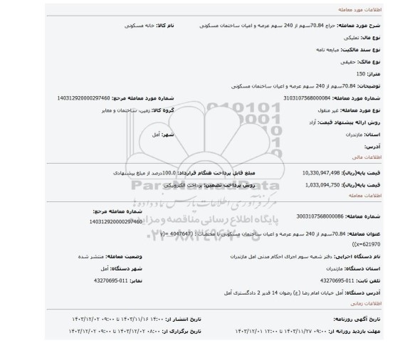مزایده، 70.84سهم از 240 سهم عرصه و اعیان ساختمان مسکونی