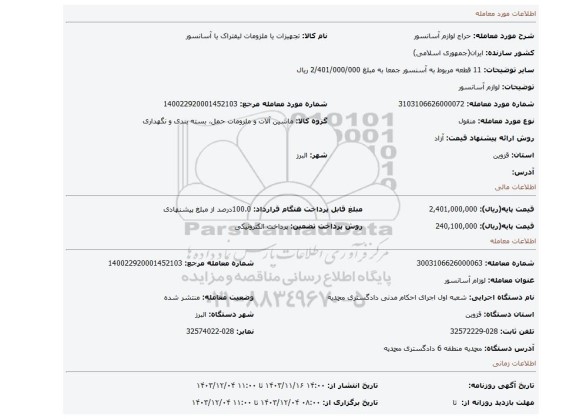 مزایده، لوازم آسانسور